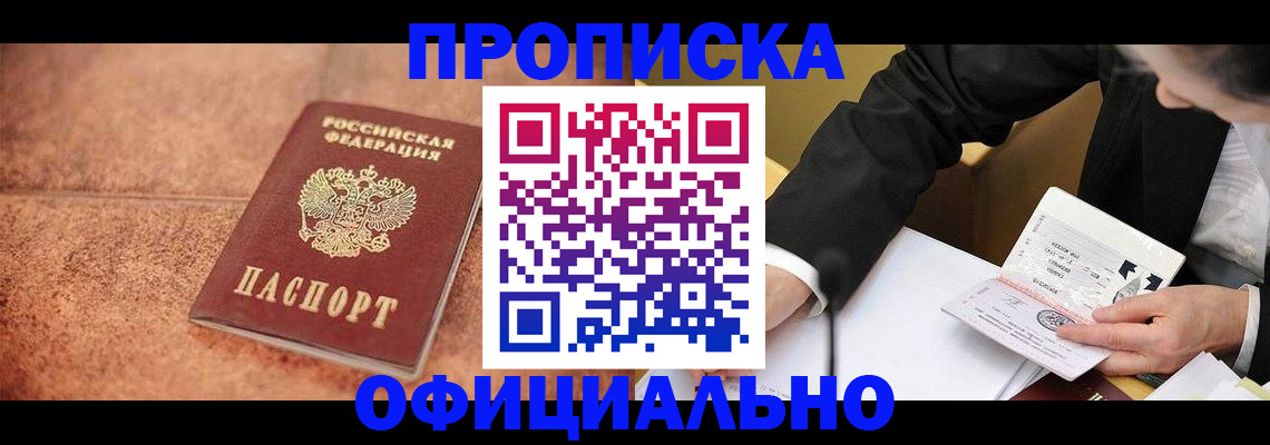 прописка для работы в Боре